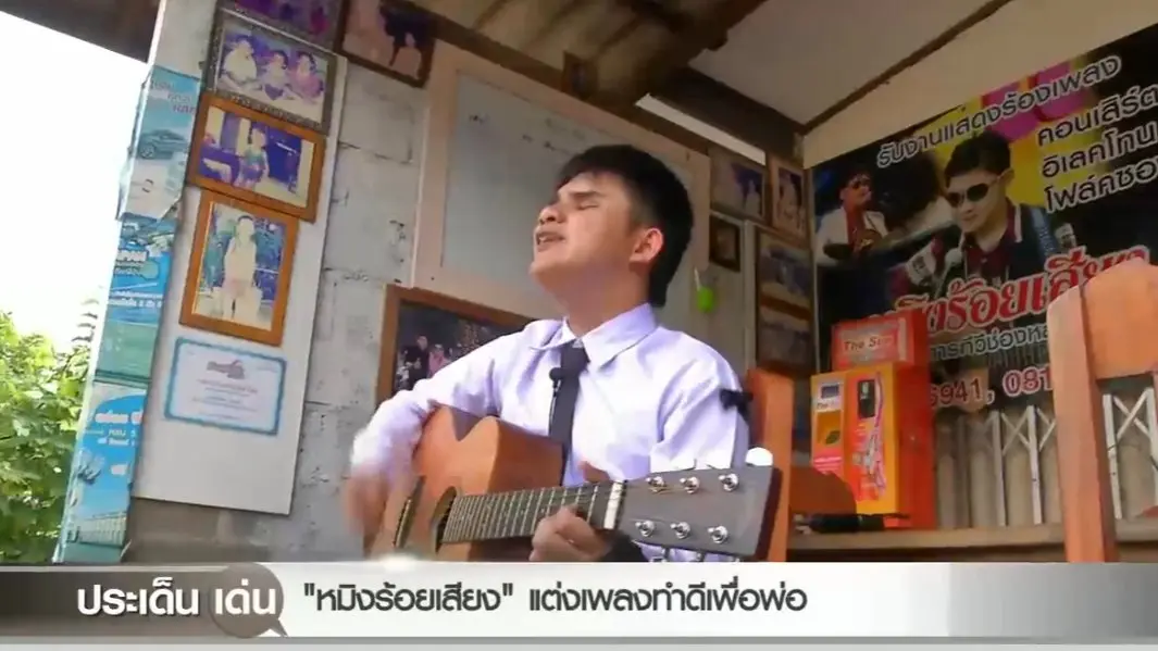 "หมิงร้อยเสียง" แต่งเพลงทำดีเพื่อพ่อ