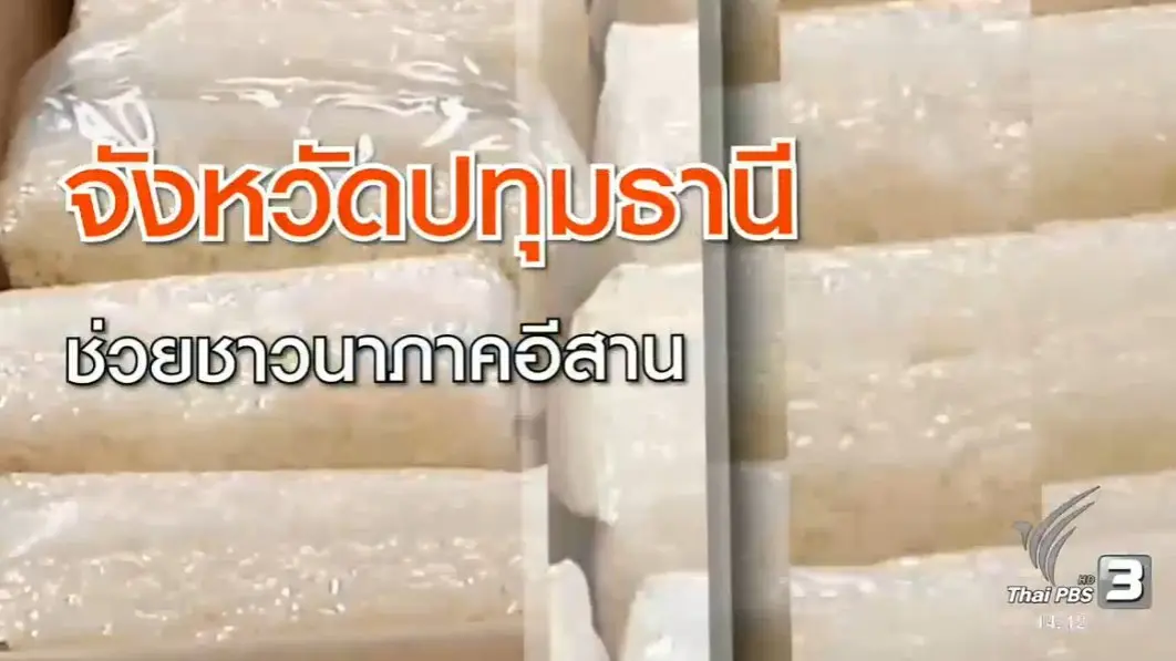 ชาวจังหวัดปทุมธานีช่วยชาวนาภาคอีสาน