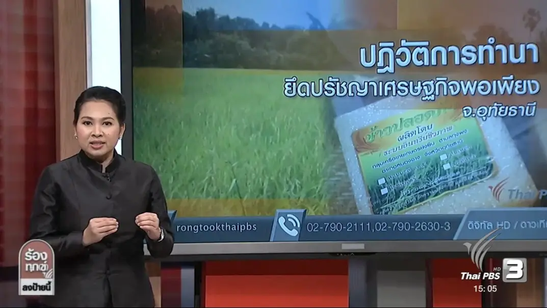 ปฏิวัติการทำนา ยึดปรัชญาเศรษฐกิจพอเพียง จ.อุทัยธานี