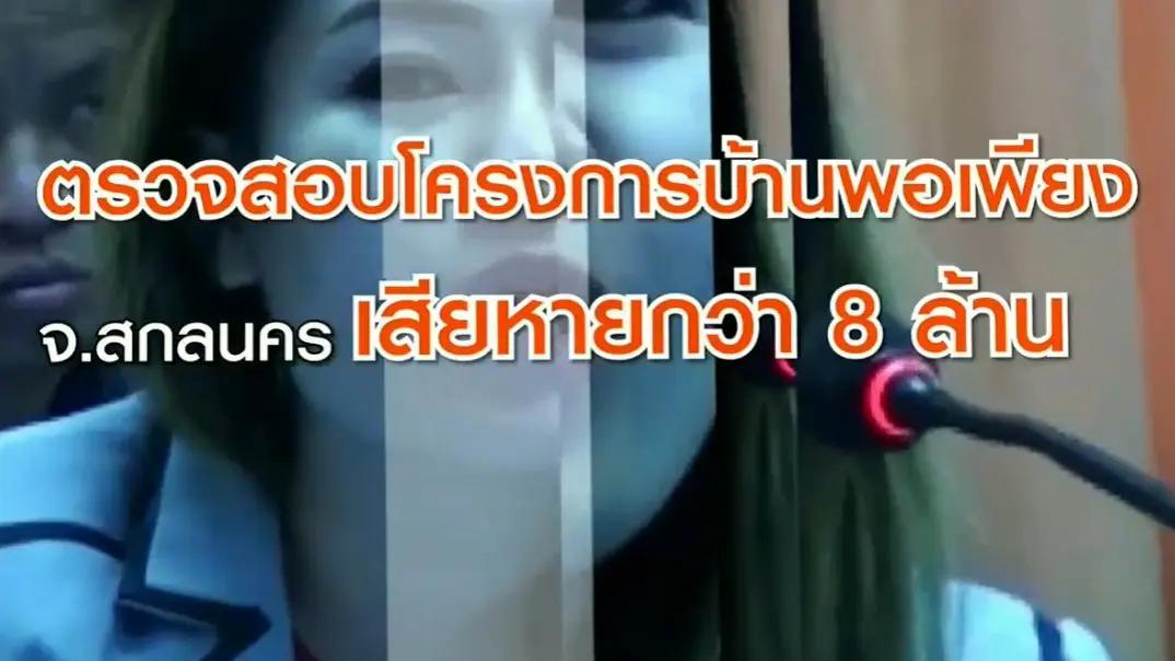ตรวจสอบโครงการบ้านพอเพียง บริษํทอยู่แล้วรวยแลนด์แอนด์เฮ้าส์ จำกัด จ.สกลนคร