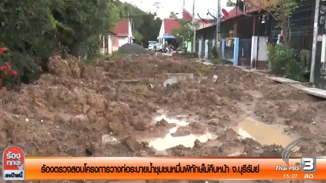 ร้องตรวจสอบโครงการวางท่อระบายน้ำชุมชนหมื่นพิทักษ์ไม่คืบหน้า จ.บุรีรัมย์
