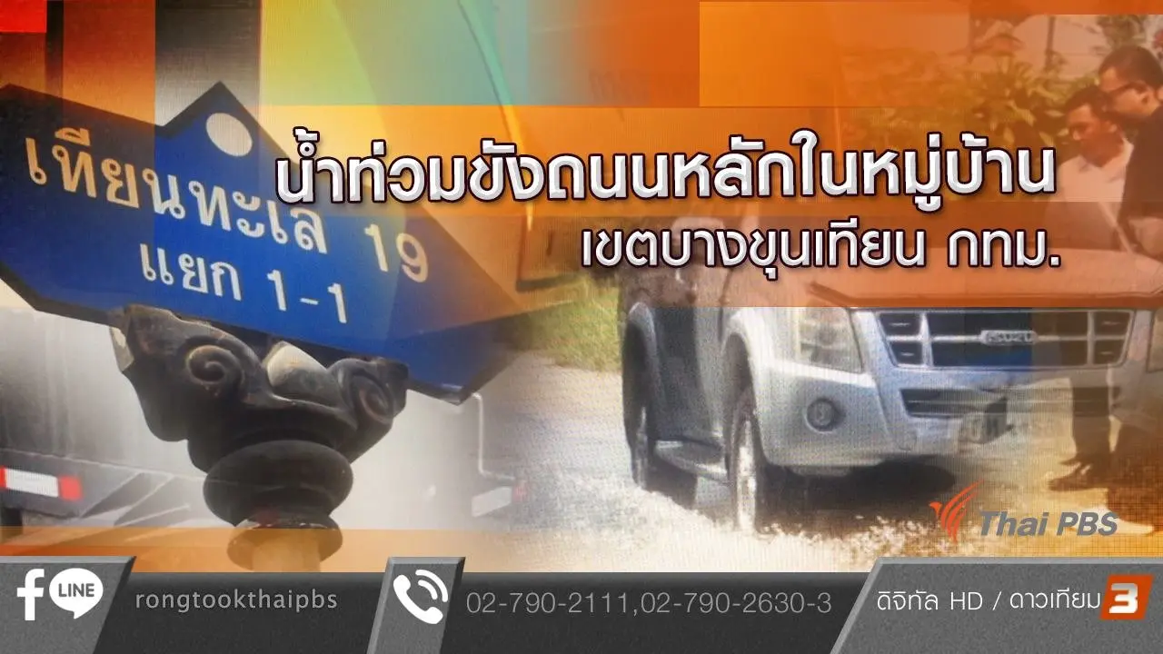 น้ำท่วมขังถนนหลักในหมู่บ้าน เขตบางขุนเทียน กทม.