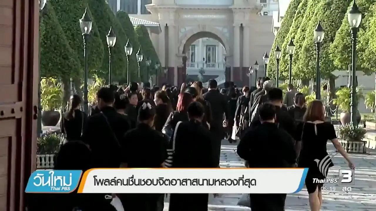 ประเด็นข่าว (21 พ.ย. 59)