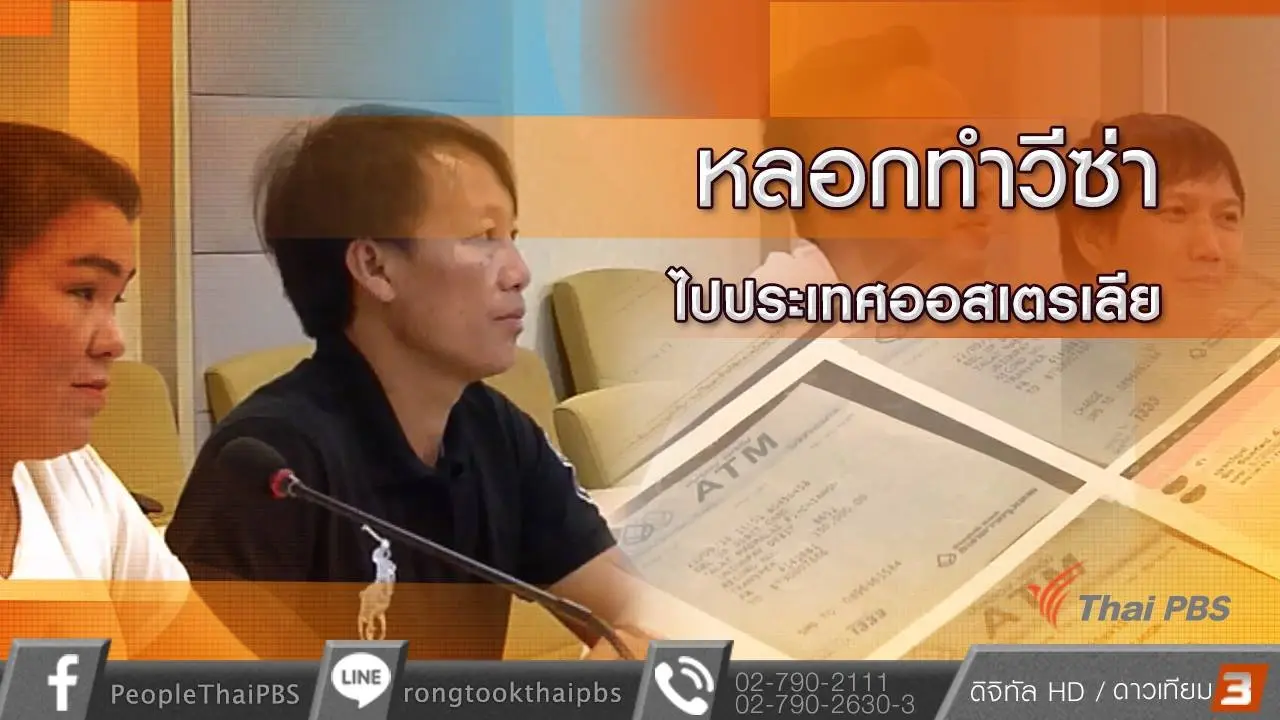 หลอกทำวีซ่าไปประเทศออสเตรเลีย