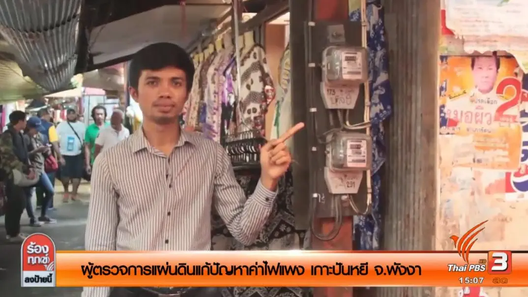 ผู้ตรวจการแผ่นดินแก้ปัญหาค่าไฟแพง เกาะปันหยี จ.พังงา