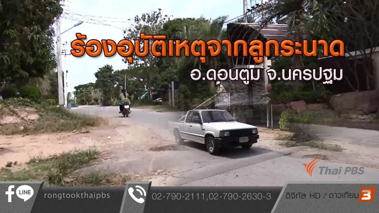 คืบหน้าอุบัติเหตุจากลูกระนาด อ.ดอนตูม จ.นครปฐม