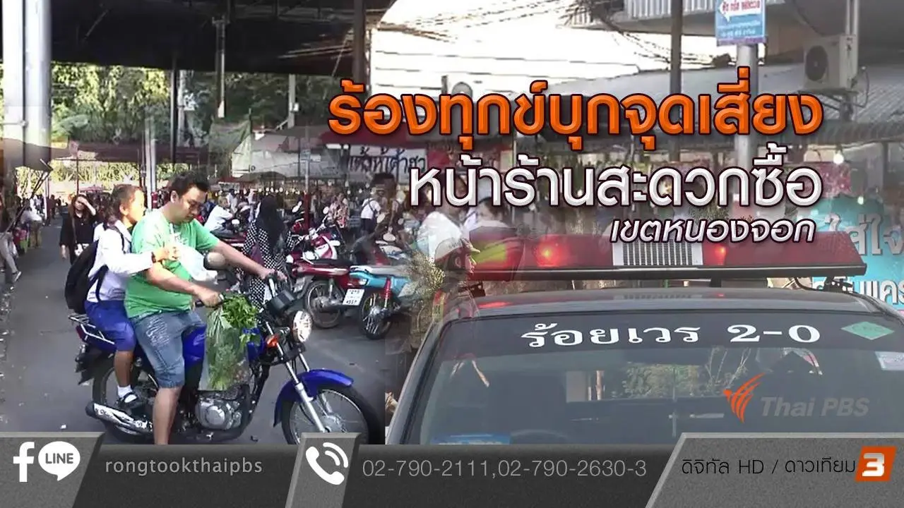 ร้องทุกข์บุกจุดเสี่ยงหน้าร้านสะดวกซื้อ เขตหนองจอก