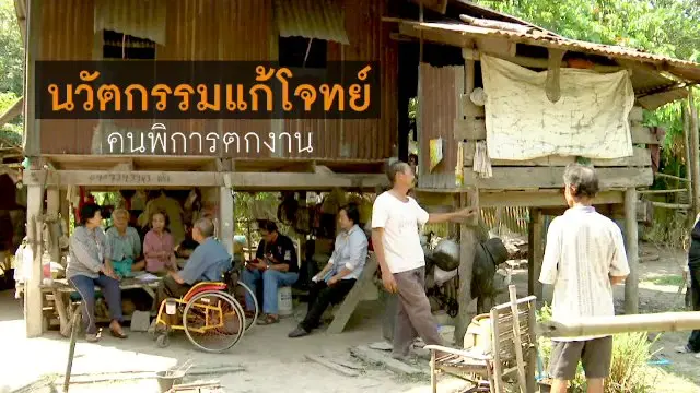 นวัตกรรมแก้โจทย์คนพิการตกงาน