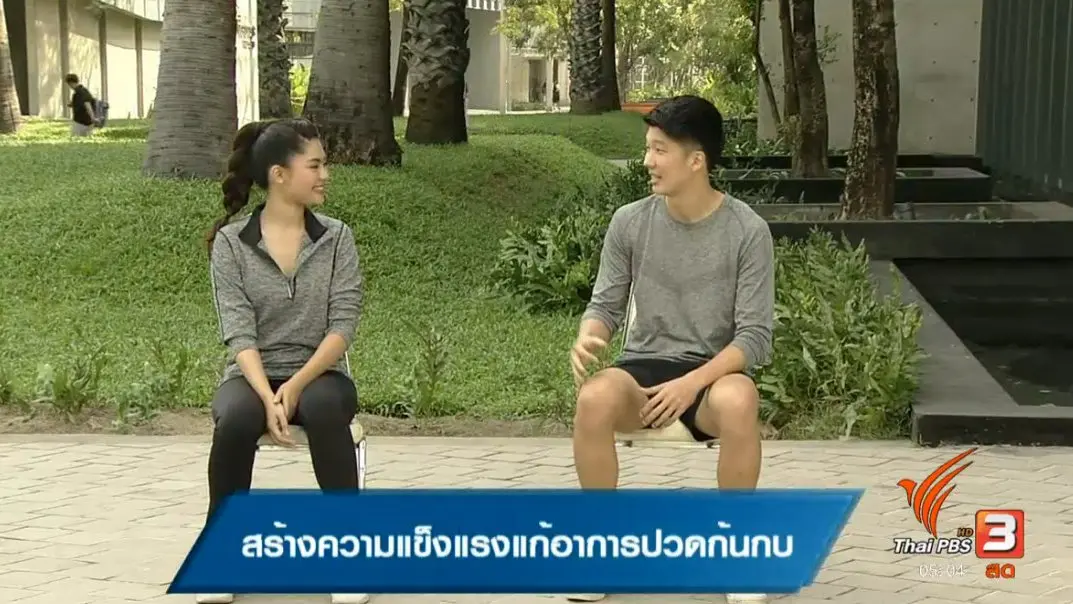 สร้างความเเข็งเเรงเเก้อาการปวดก้นกบ