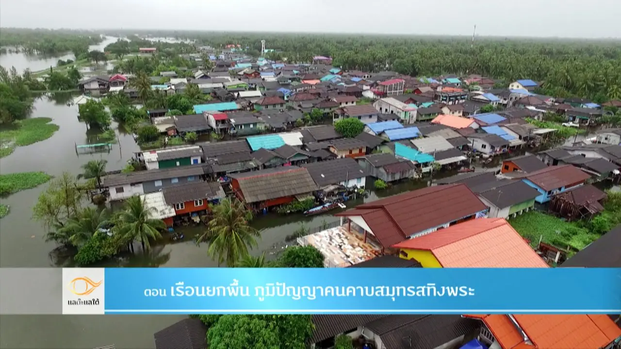 เรือนยกพื้น​