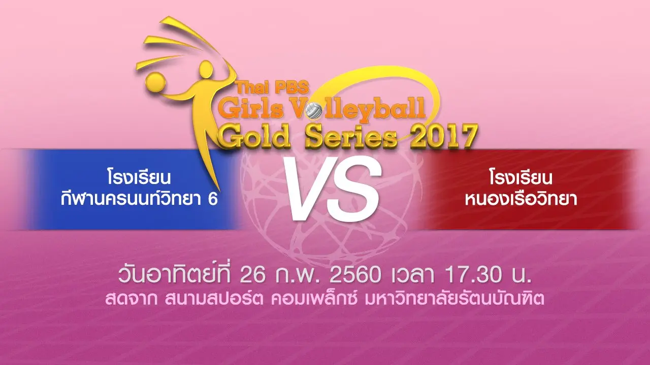 ​โรงเรียนกีฬานครนนท์วิทยา 6 vs โรงเรียนหนองเรือวิทยา
