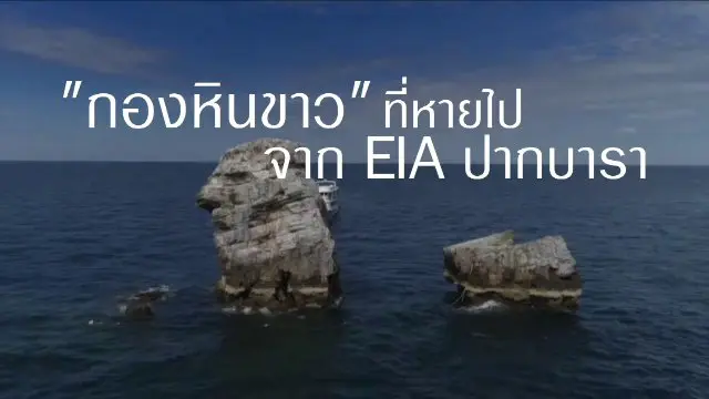 กองหินขาวที่หายไป จาก EIA ปากบารา