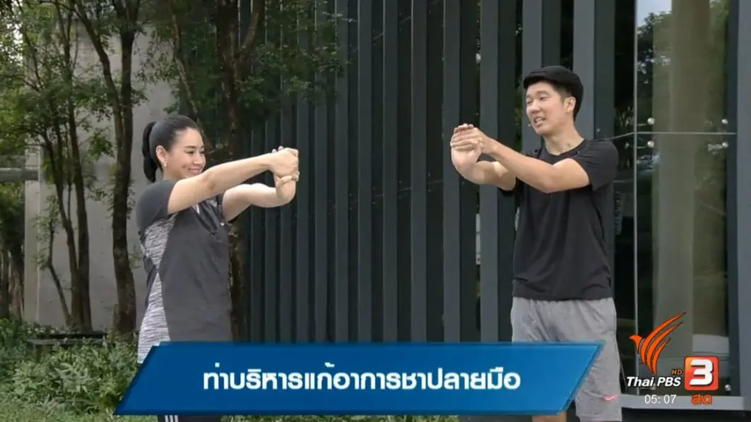 ท่าบริหารแก้อาการชาปลายมือ