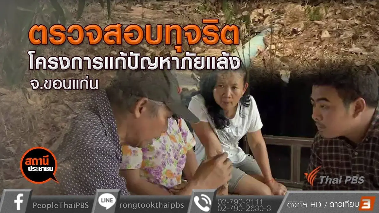 ตรวจสอบทุจริตโครงการแก้ปัญหาภัยแล้งบ้านคูคลอง อ.ซำสูง จ.ขอนแก่น