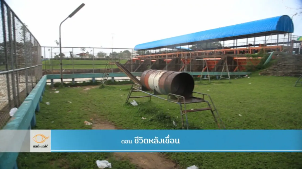 ชีวิตหลังเขื่อน​