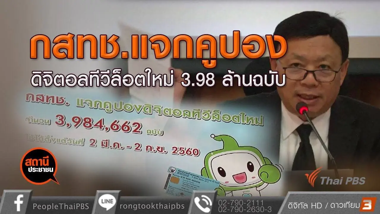 ​กสทช.แจกคูปองดิจิตอลทีวีล็อตใหม่วิธีใหม่ สายด่วน 1200