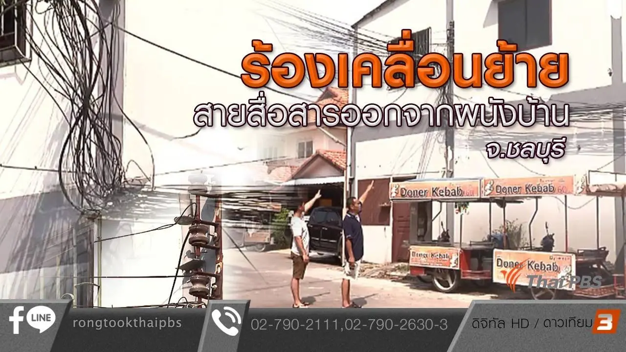 ร้องเคลื่อนย้ายสายสื่อสารออกจากผนังบ้าน จ.ชลบุรี