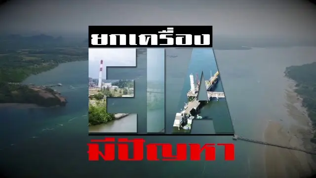 EIA มีปัญหา ยกเครื่อง EIA