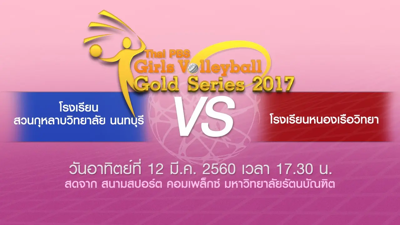 ​โรงเรียนสวนกุหลาบวิทยาลัย นนทบุรี VS โรงเรียนหนองเรือวิทยา