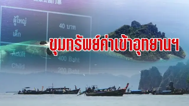 ขุมทรัพย์ค่าเข้าอุทยาน ฯ
