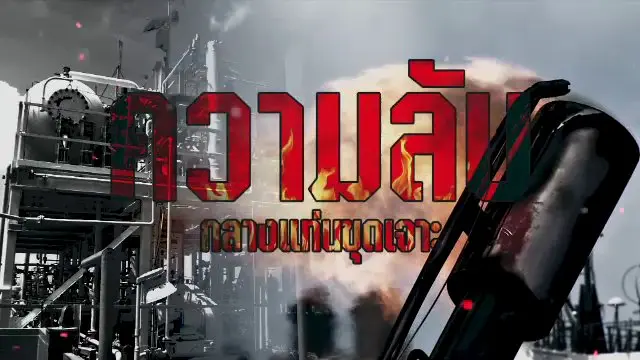 ความลับกลางแท่นขุดเจาะ