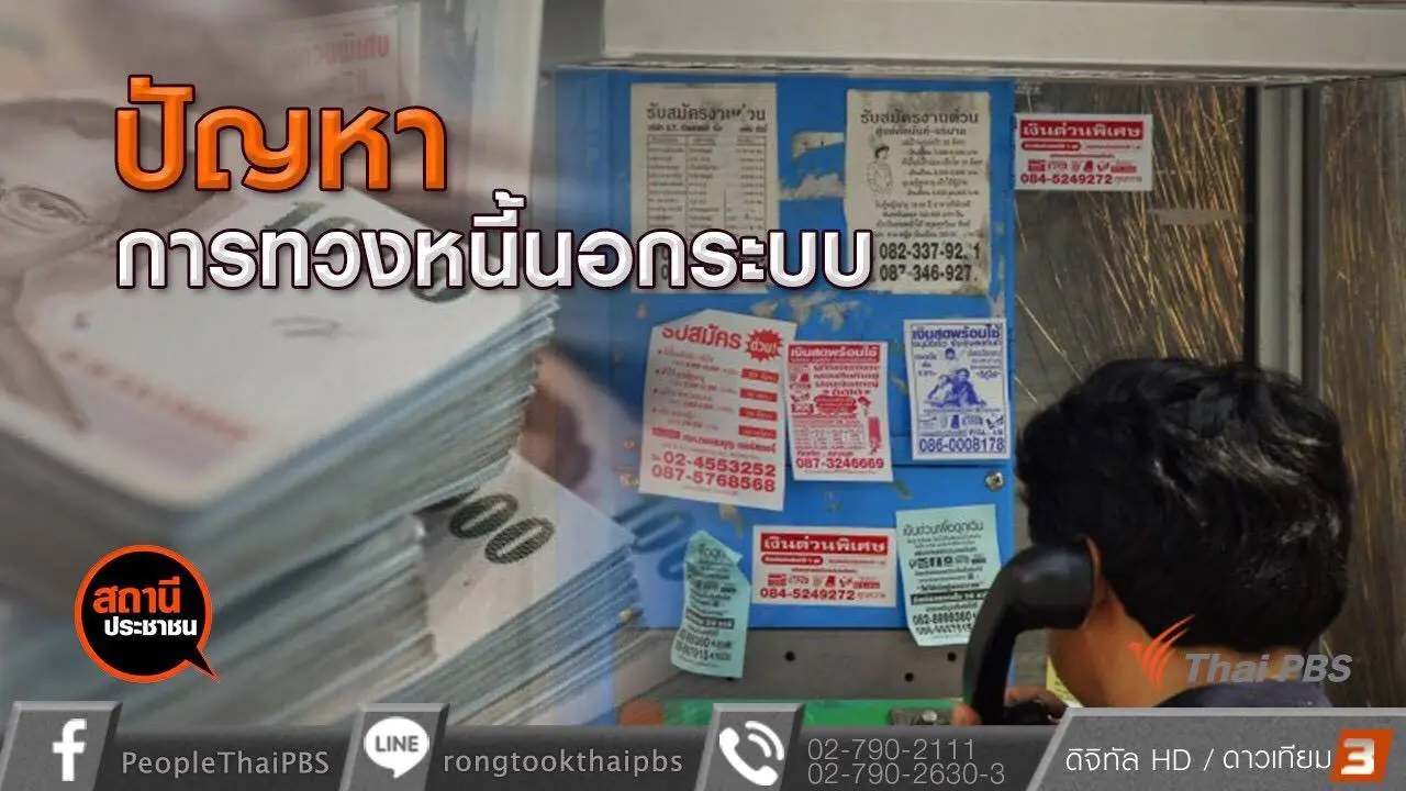 ​ปัญหาการทวงหนี้นอกระบบ อ.กระนวน จ.ขอนแก่น