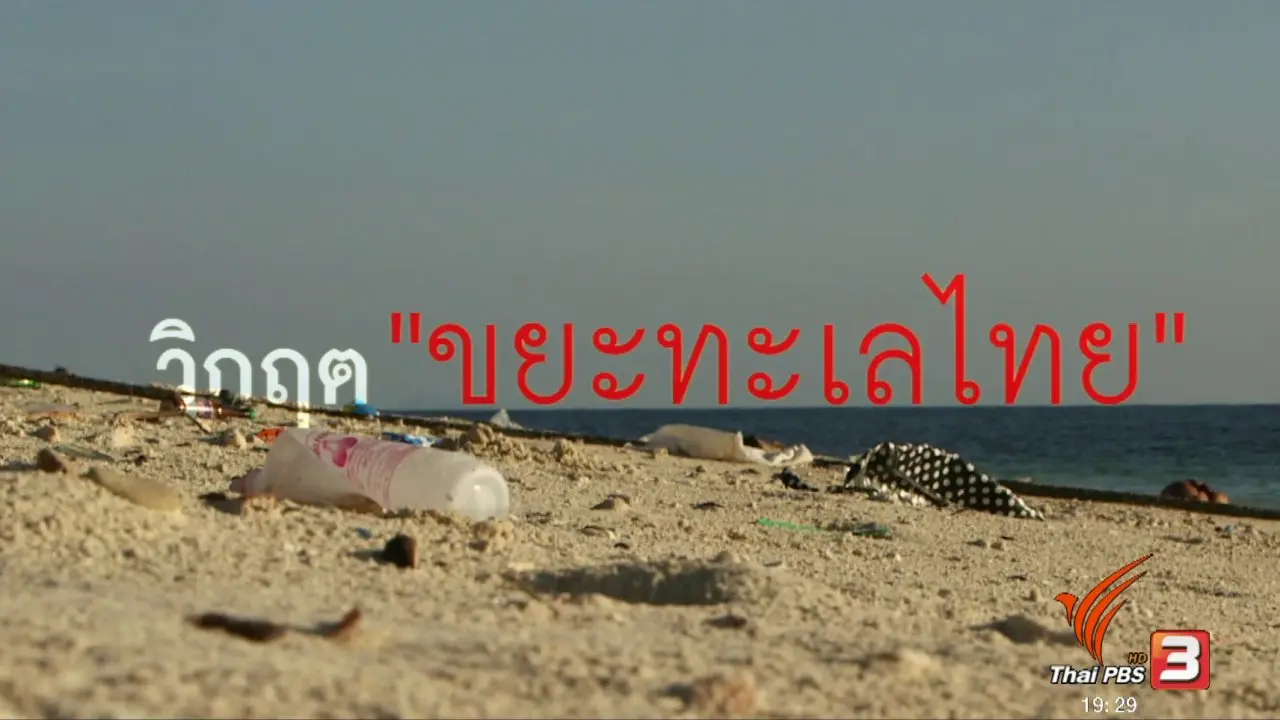 วิกฤตขยะทะเลไทย