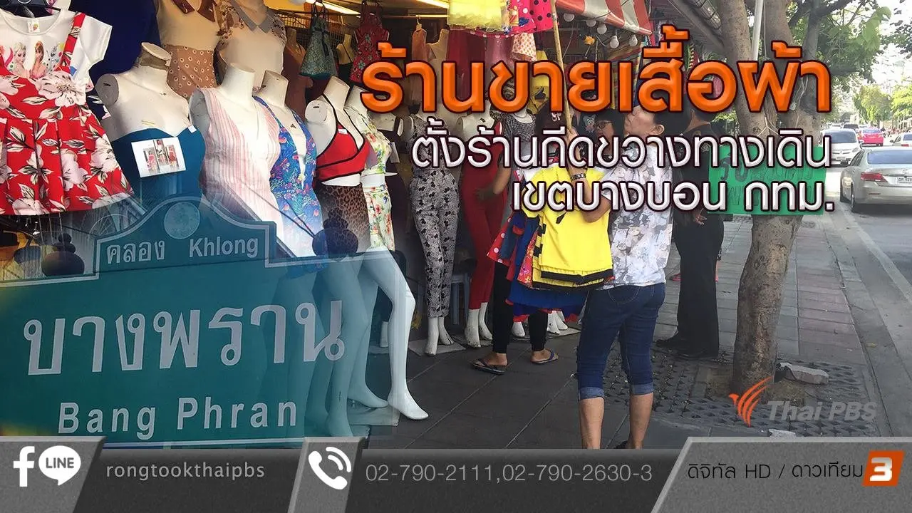 ร้านขายเสื้อผ้าตั้งร้านกีดขวางทางเดิน เขตบางบอน กทม.