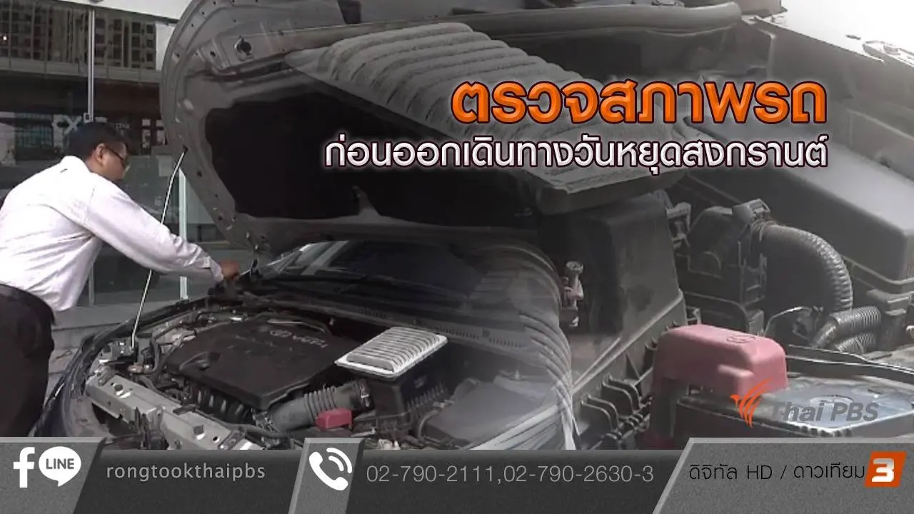 ตรวจสภาพรถก่อนออกเดินทางวันหยุดสงกรานต์