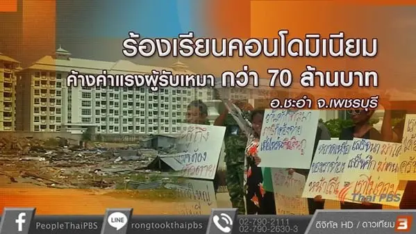 ผู้รับเหมาร้องเรียนโครงการคอนโดมิเนียมไม่จ่ายค่าจ้าง รวมกว่า 70 ล้าน จ.เพชรบุรี