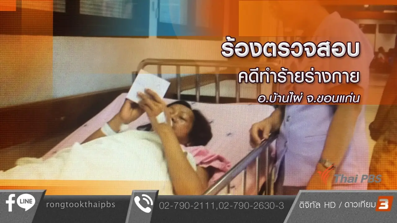ร้องตรวจสอบคดีทำร้ายร่างกาย อ.บ้านไผ่ จ.ขอนแก่น