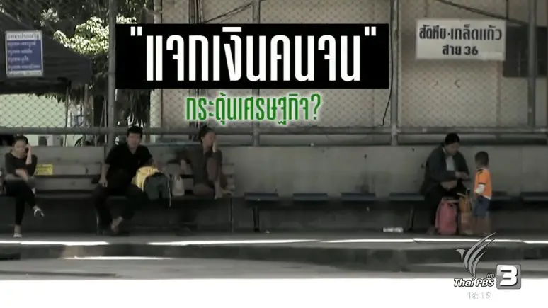 แจกเงินคนจน กระตุ้นเศรษฐกิจ