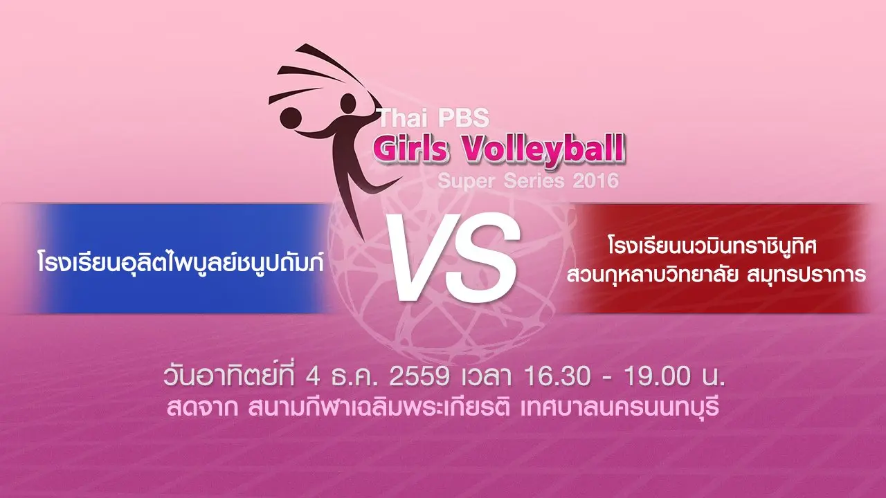 โรงเรียนอุลิตไพบูลย์ชนูปถัมภ์ - โรงเรียนนวมินทราชินูทิศ สวนกุหลาบวิทยาลัย สมุทรปราการ