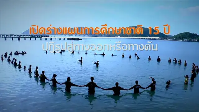 เปิดร่างแผนการศึกษาแห่งชาติ 15 ปี ปฎิรูปสู่ทางออกหรือทางตัน
