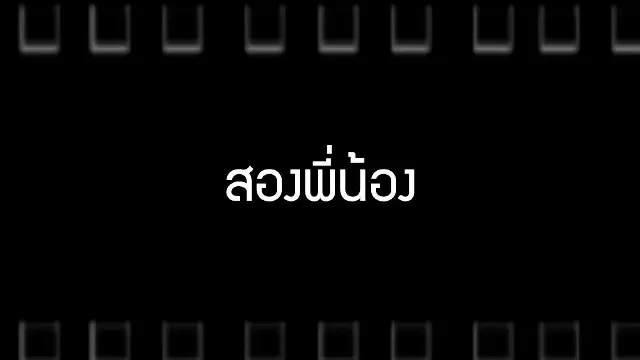 ​สองพี่น้อง & บุรุษ - สรรพนาม