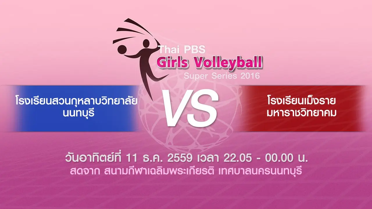 โรงเรียนสวนกุหลาบวิทยาลัย นนทบุรี - โรงเรียนเม็งรายมหาราชวิทยาคม