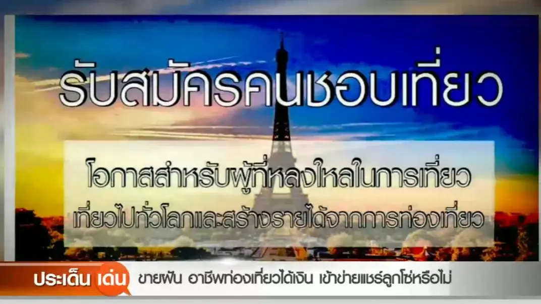 ขายฝันอาชีพท่องเที่ยวได้เงิน เข้าข่ายแชร์ลูกโซ่หรือไม่