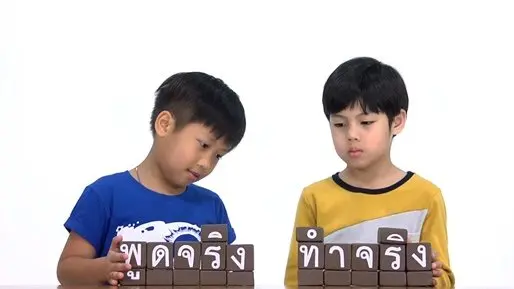 พูดจริงทำจริง