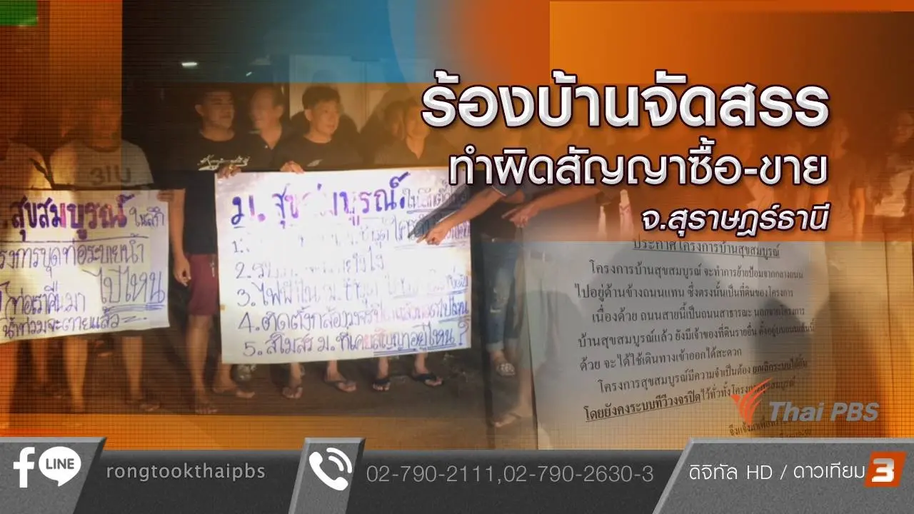 ร้องบ้านจัดสรรทำผิดสัญญาซื้อ-ขาย จ.สุราษฎร์ธานี