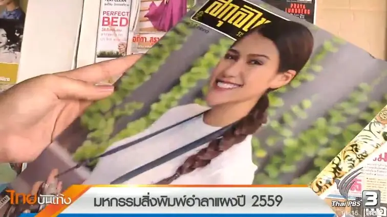 ​ประเด็นข่าว (26 ธ.ค. 59)
