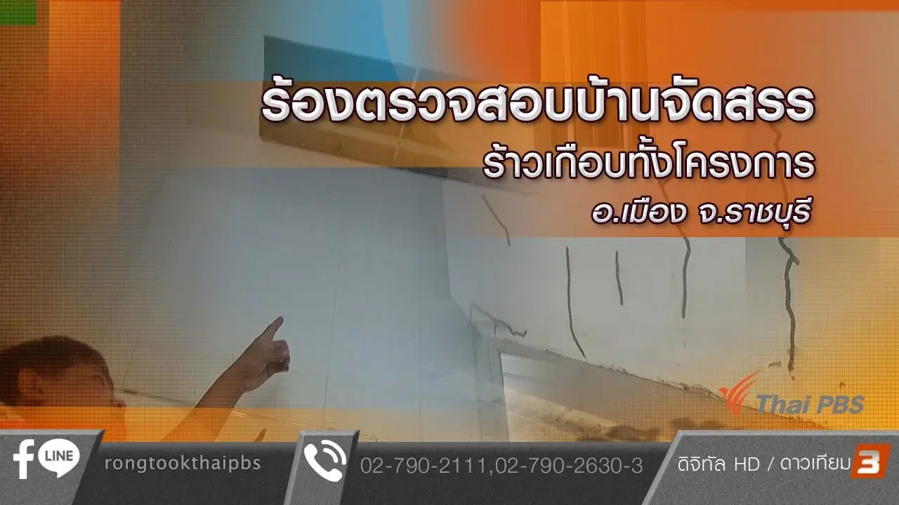 ร้องตรวจสอบบ้านจัดสรรร้าวเกือบทั้งโครงการ อ.เมือง จ.ราชบุรี