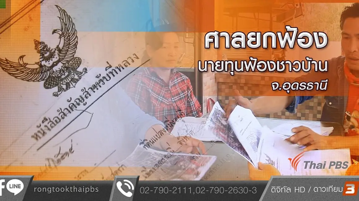 ศาลยกฟ้องนายทุนฟ้องชาวบ้าน จ.อุดรธานี