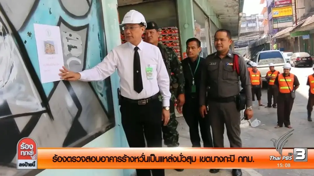 ร้องตรวจสอบอาคารร้างหวั่นเป็นแหล่งมั่วสุม เขตบางกะปิ กทม.
