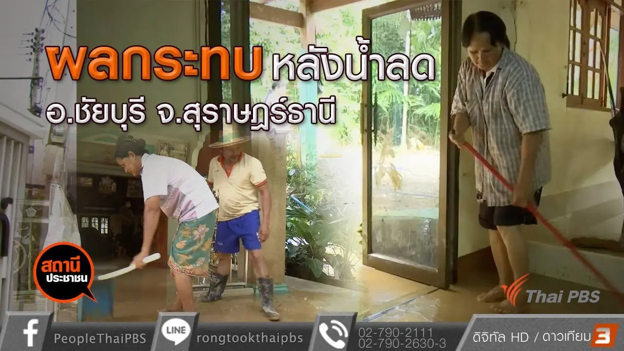 ผลกระทบหลังน้ำลด จ.สุราษฎร์ธานี