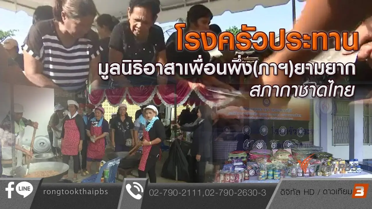โรงครัวประทานมูลนิธิอาสาเพื่อนพึ่ง(ภาฯ)ยามยาก สภากาชาดไทย