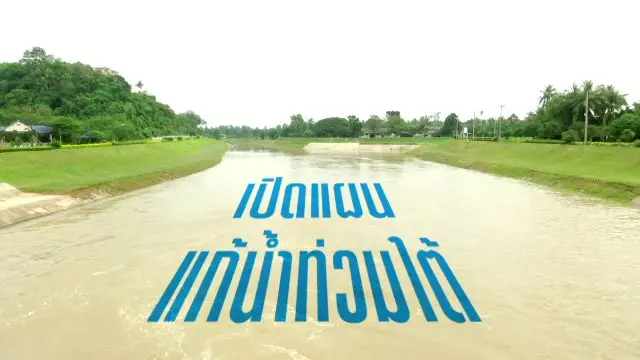 เปิดแผนแก้น้ำท่วมใต้