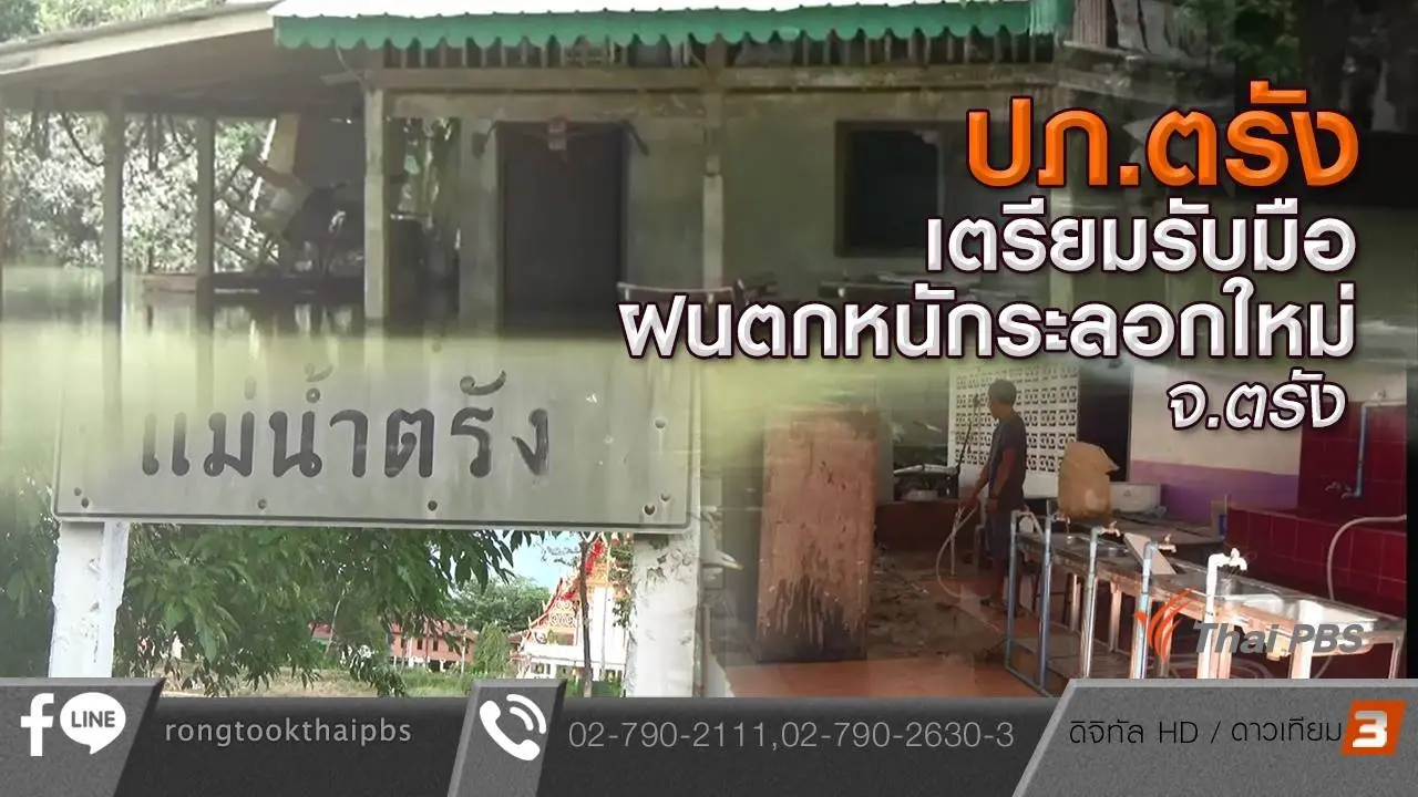 ปภ.ตรังเตรียมรับมือฝนตกหนักระลอกใหม่ จ.ตรัง