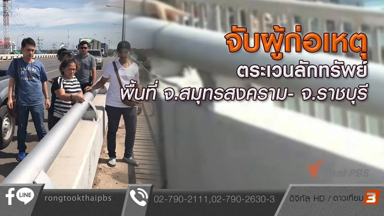 จับผู้ก่อเหตุตระเวนลักทรัพย์ พื้นที่ จ.สมุทรสงคราม - จ.ราชบุรี