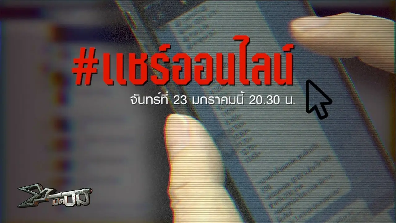 แชร์ออนไลน์