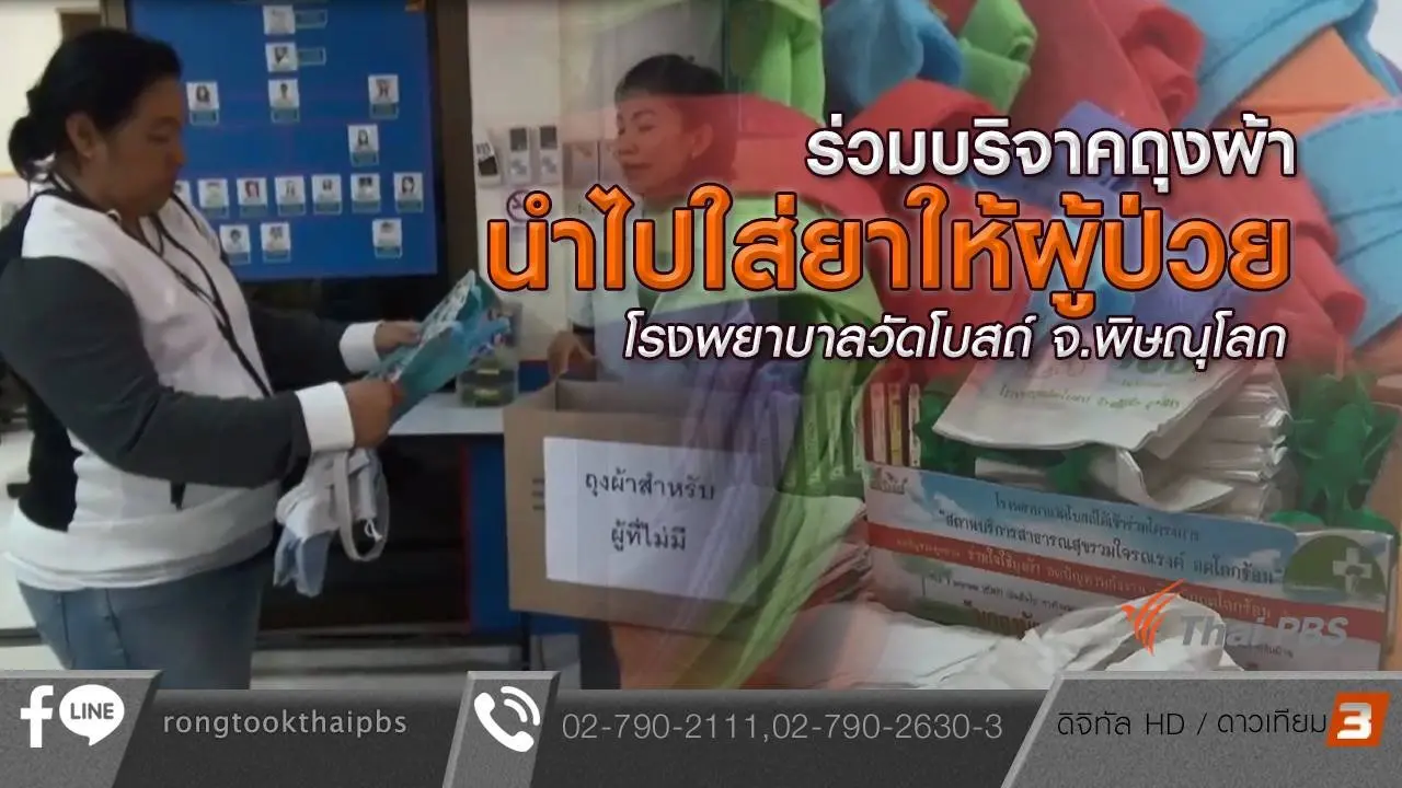ร่วมบริจาคถุงผ้านำไปใส่ยาให้ผู้ป่วย โรงพยาบาลวัดโบสถ์ จ.พิษณุโลก